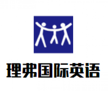 理弗國際英語