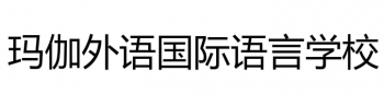 瑪伽外語國(guó)際語言學(xué)校