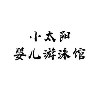 小太陽嬰兒游泳館