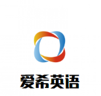 愛希英語(yǔ)培訓(xùn)