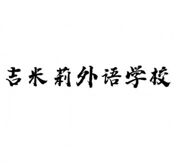 吉米莉外語學校
