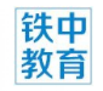 鐵中教育