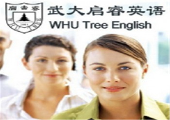 武大啟睿英語(yǔ)