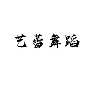 藝蕾舞蹈