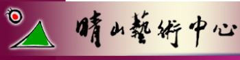 晴山藝術中心