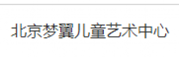 夢翼兒童藝術(shù)中心