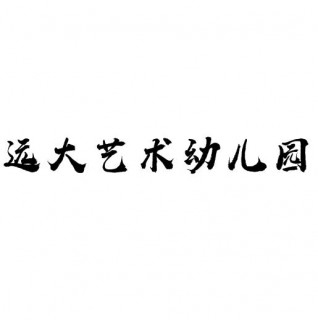 遠大藝術(shù)幼兒園