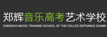 鄭輝音樂高考培訓(xùn)學(xué)校