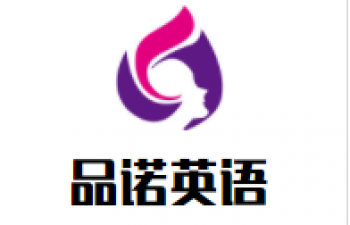品諾英語