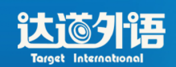 達(dá)道外語(yǔ)