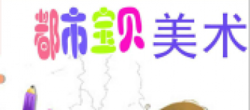 都市寶貝美術(shù)教育