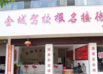 金城駕校