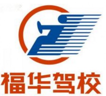 福華駕校