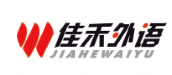 佳禾外語