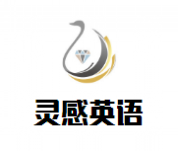 靈感英語