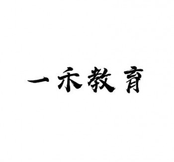 一禾教育