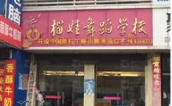榴娃舞蹈學校