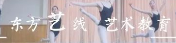 東方藝線藝術教育