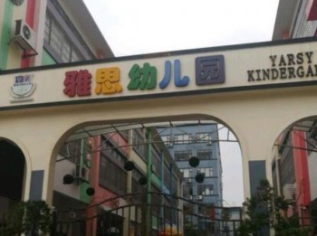 雅思雙語(yǔ)幼兒園