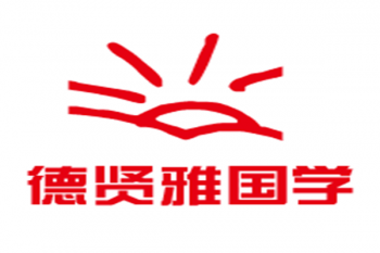 德賢雅國學