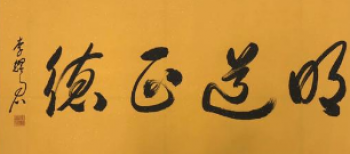 明道正德國學