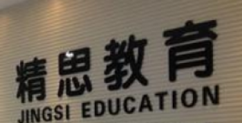 精思教育