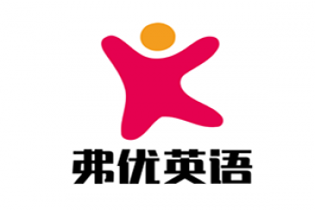 弗優(yōu)英語