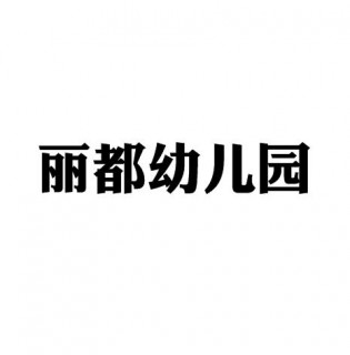 麗都幼兒園