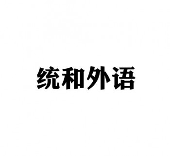 統和外語