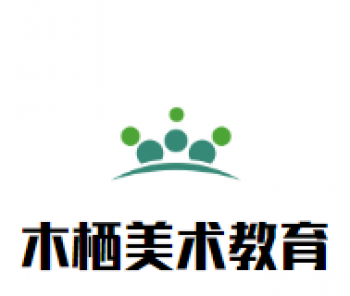 木棲美術(shù)教育