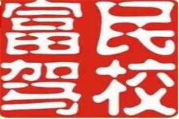 富民駕校