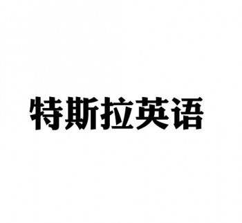 特斯拉英語