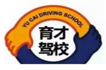 育才駕校