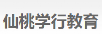 學行教育