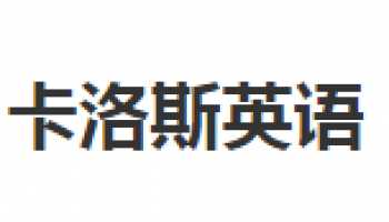 卡洛斯英語