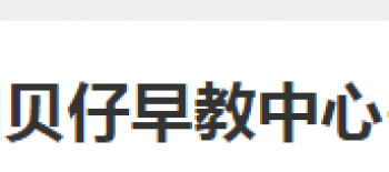 貝仔早教中心