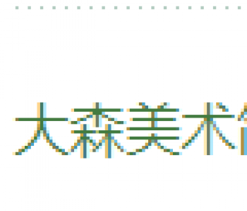 大森美術(shù)
