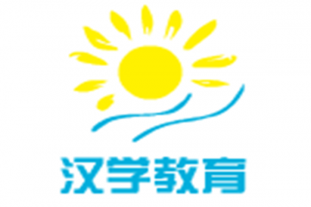 漢學(xué)教育
