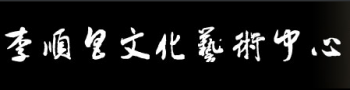 李順昌文化藝術中心