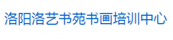 洛藝書(shū)苑書(shū)畫(huà)培訓(xùn)中心