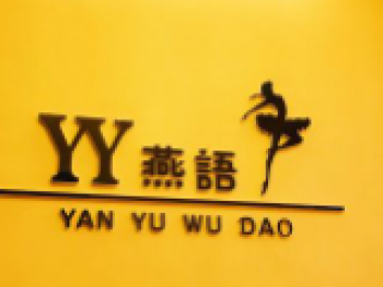 燕語舞蹈
