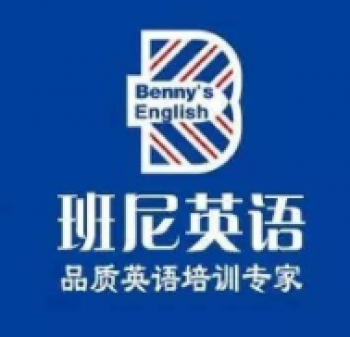 班尼英語