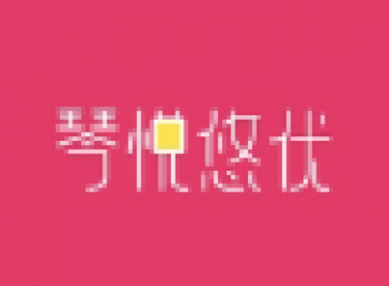 琴悅悠優(yōu)青少兒音樂培訓中心