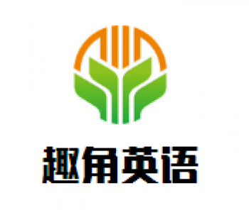 趣角英語