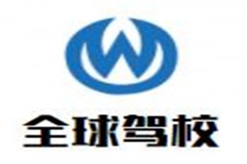 全球駕校