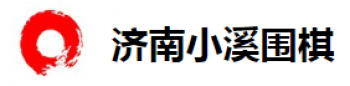 小溪圍棋