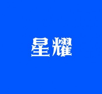 星耀未來國際童模藝術(shù)教育