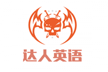 達人英語