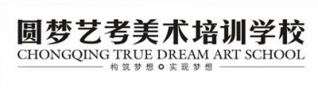 圓夢藝考美術培訓