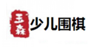 玉森少兒圍棋